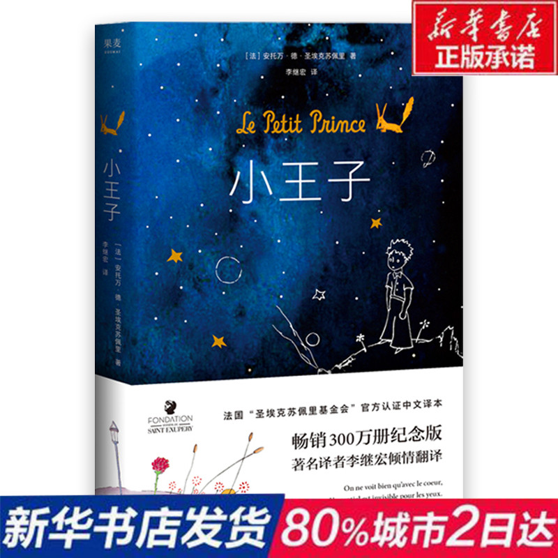 新华书店正版 小王子(精装硬壳中文版)圣埃克苏佩里著,李继宏译 天津人民出版社 世界儿童文学名著小说三四五六年级初中生课外指定