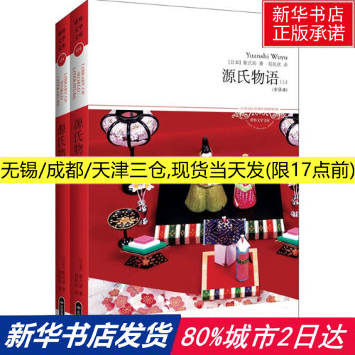 紫式部源氏物语价格 紫式部源氏物语图片 星期三
