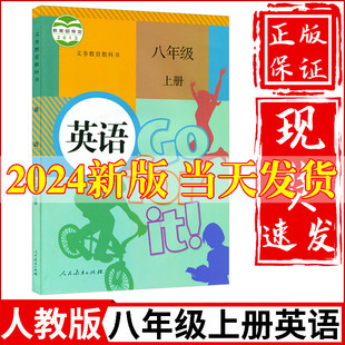 2024新版 课本人民教育出版 初中8八年级上册英语书人教版 社初2二上册英语教材教科书八上英语书八年级上册英语课本人教版 教材正版