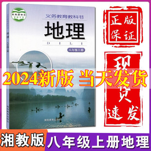 新版 教材教科书湖南教育出版 社初2二上册地理八年级上册地理课本八上地理书八年级上册地理书全新 2024初中8八年级上册地理书湘教版