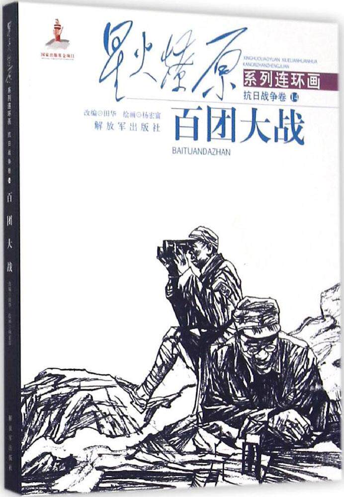 百团大战 田华 改编;杨宏富 绘 著作 卡通漫画 少儿 中国人民解放军