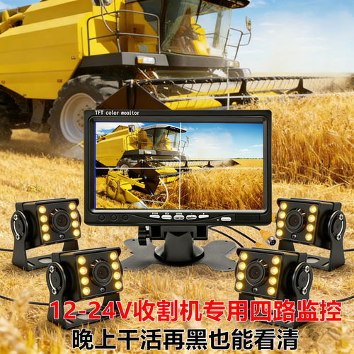 收割机四路监控倒车影像