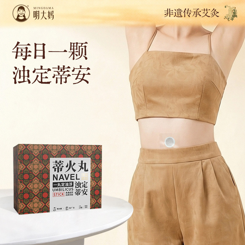 明大妈蒂火丸十四味本草肚脐贴噗噗丸暖脐穴位贴家用肚脐丸