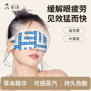 明大妈蒸汽眼罩缓解眼疲劳黑眼圈叶黄素益生菌发热睡眠遮光热敷护