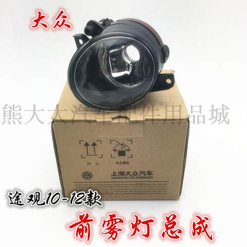 大众途观雾灯总成10-12款老途观前雾灯防雾灯保险杠灯灯泡灯罩