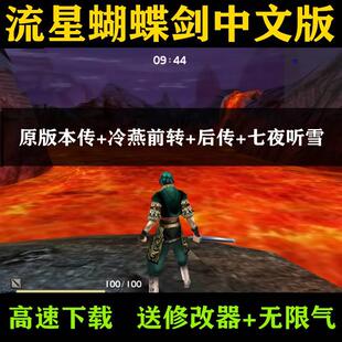 流星蝴蝶剑v1.07 游戏送指令修改器无限气 v9.07电脑中文版 v1.08