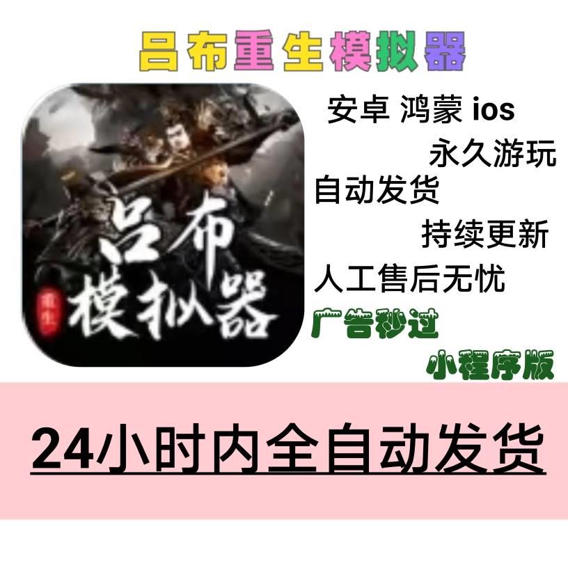 重生吕布模拟器 支持安卓/ios/鸿蒙 小程序爽游