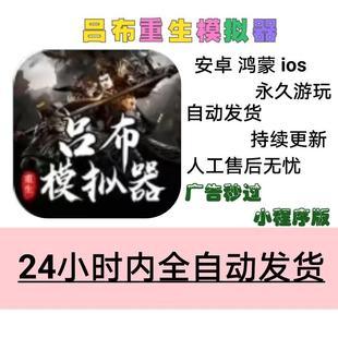 ios 鸿蒙 支持安卓 重生吕布模拟器 小程序爽游