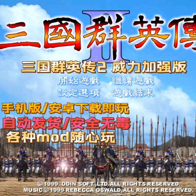 三国群英传1-2威力加强版MOD 手机版 安卓版 鸿蒙 原版单机手游