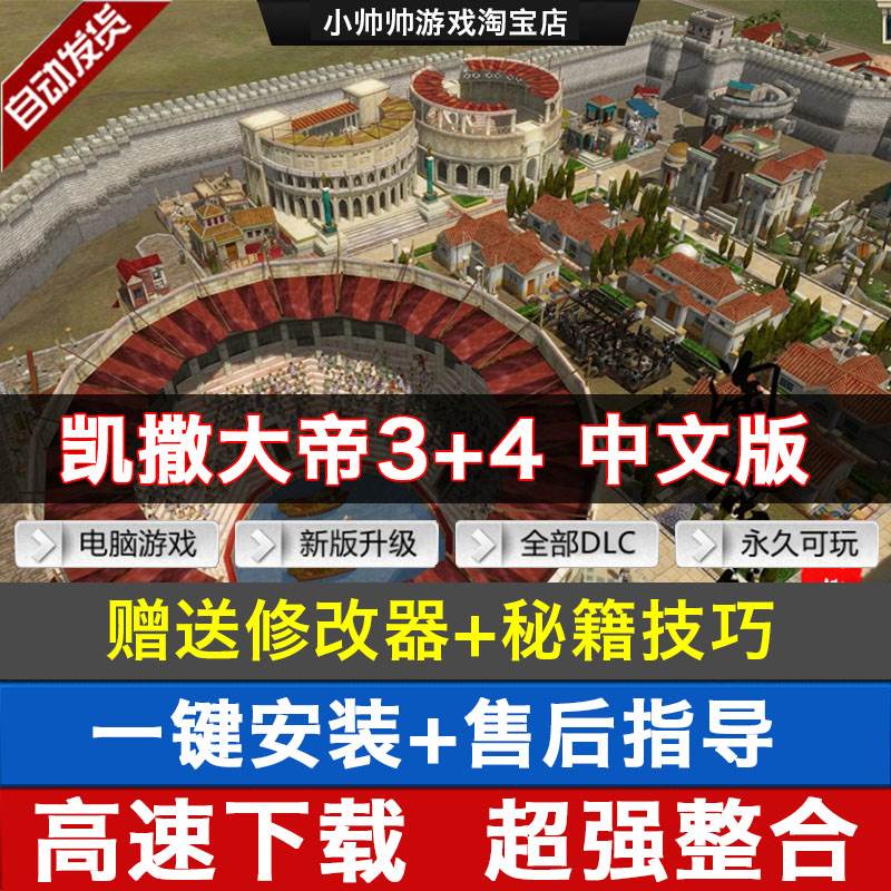 凯撒大帝4+3中文版合集PC电脑单机游戏下载模拟经营建设建造win10 电玩/配件/游戏/攻略 STEAM 原图主图