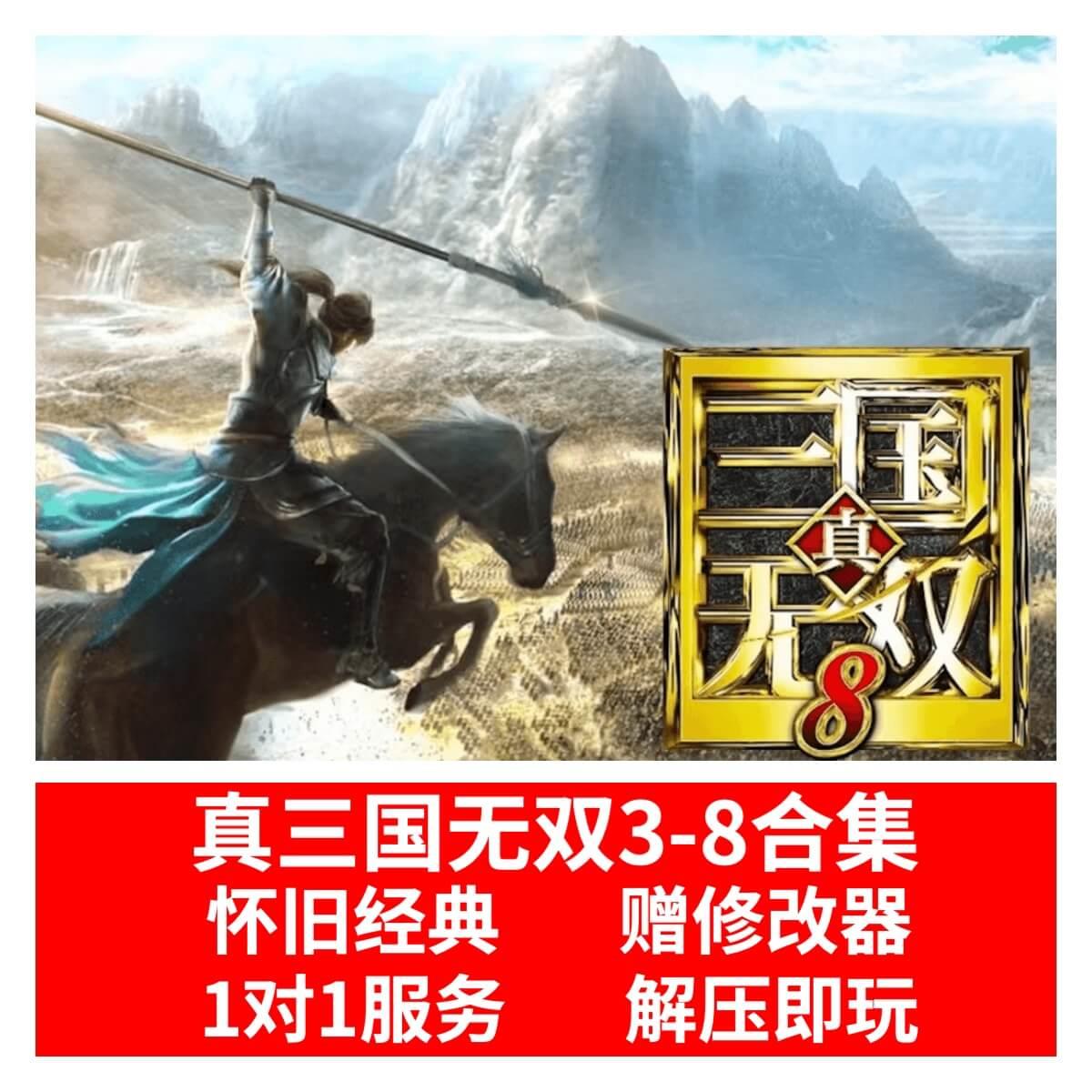 真三国无双3/4/5/6/7/8全系列 电脑单机游戏怀旧猛将帝国送修改器