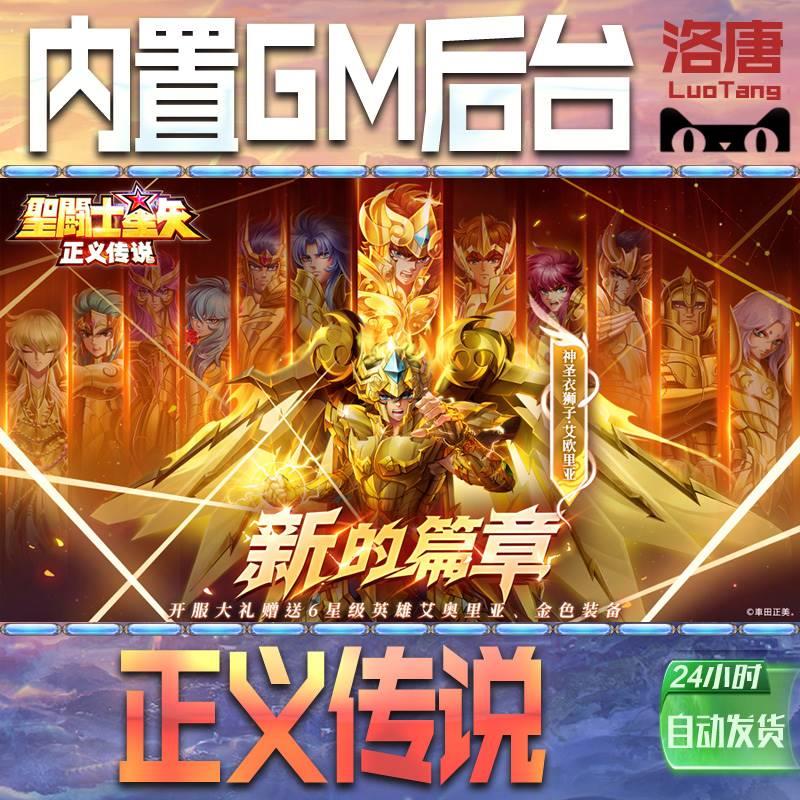 圣斗士星矢：正义传说卡牌手游GM后台无限元宝游戏内购非破解版单