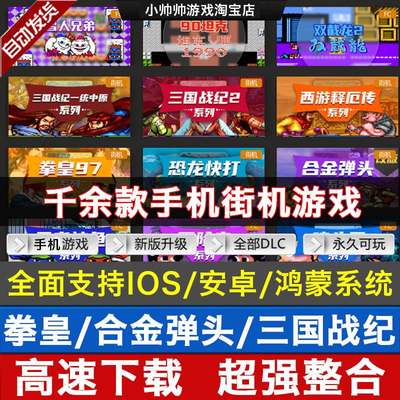 FC街机手机游戏IOS苹果拳皇97三国战纪恐龙快打合金弹头侍魂热血