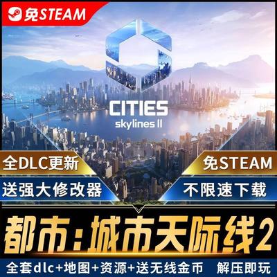 都市：城市天际线2中文大型PC单机游戏合集免steam送修改器全dlc