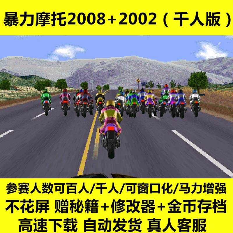 暴力摩托2008+2002可百人千人可窗口化不花屏电脑PC经典单机游戏