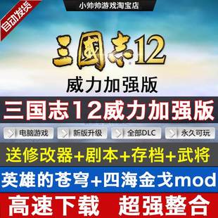 苍穹 四海金戈Mod 英雄 三国志12威力加强版 单机PC游戏送修改器