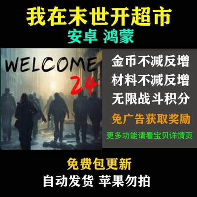 我在末世开超市 无限金币材料战斗积分免广告获取奖励 自动发货