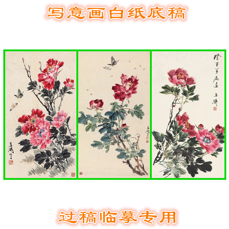MD29国画牡丹写意画底稿画稿过稿临摹用条幅