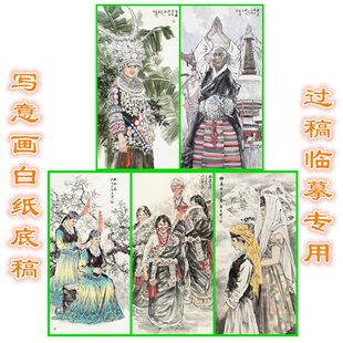 A13少数民族维吾尔族藏族苗族塔吉克族人物写意画底稿白描条幅