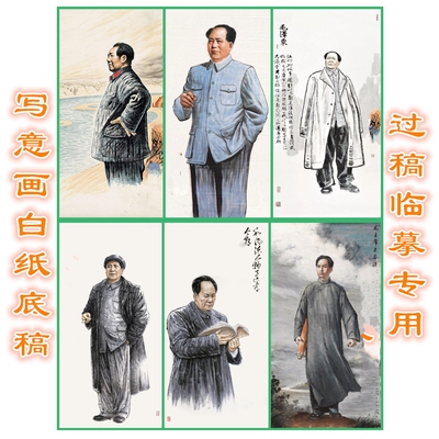 毛主席毛泽东伟人名人写意画白描底稿人物线描画稿临摹过稿用条幅