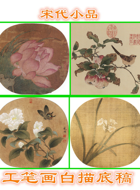 宋人小品宋代工笔画白描底稿