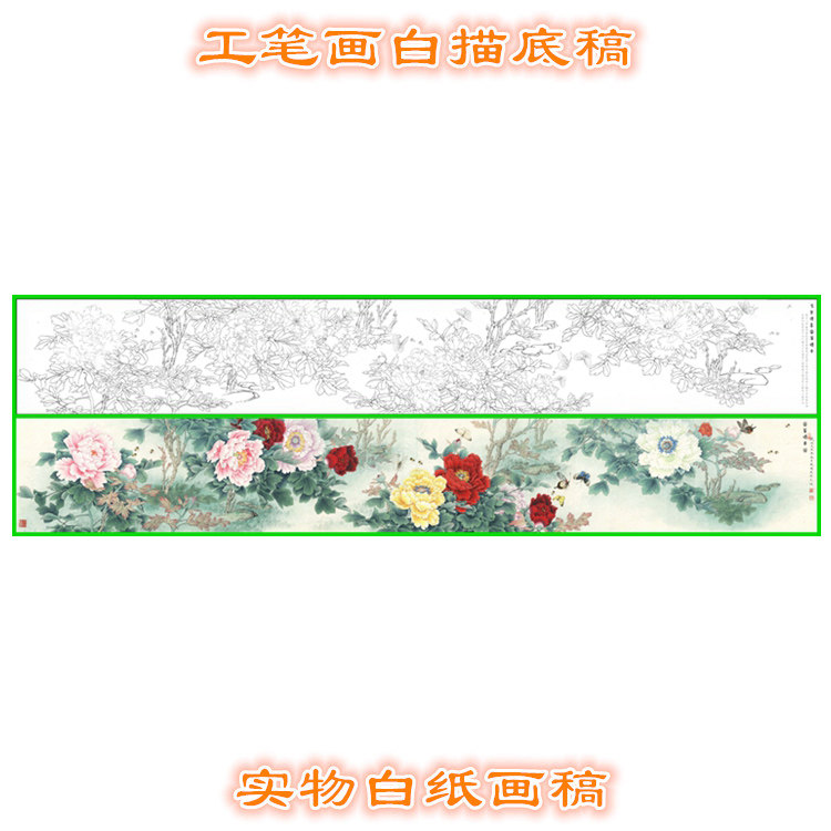 牡丹长卷工笔画白描底稿实物白纸