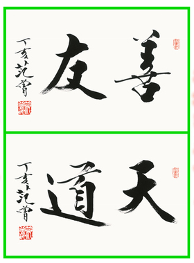 3FZ217天道友善——范曾中国书法白描底稿