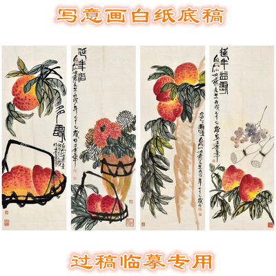 TZ50祝寿题材桃子寿桃中国画透程临摹花鸟写意画底稿条幅条屏