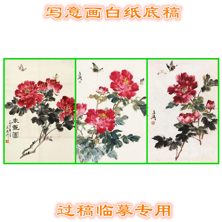 MD57国画牡丹写意画底稿画稿过稿临摹用条幅