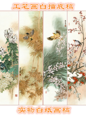 四条屏梅兰竹菊画工笔画底稿花鸟