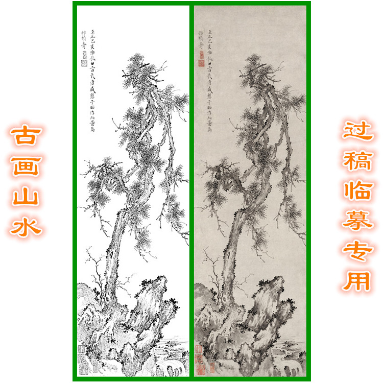 元盛懋松石图古画山水白描底稿