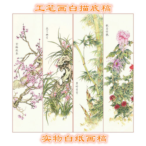 工笔画底稿梅兰竹菊四条屏花鸟
