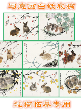 TZ22兔子小动物方楚雄写意画白描底稿线描画稿过稿临摹用横幅