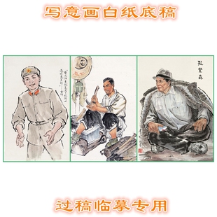 孔繁森雷锋 名人写意画白描底稿人物线描画稿临摹过稿专用条幅