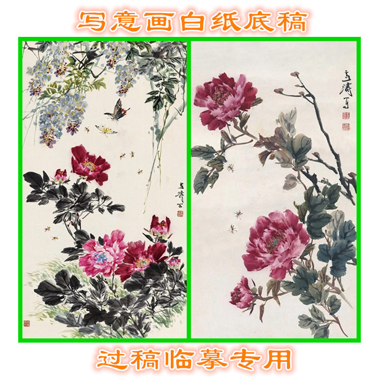 MD27国画牡丹写意画底稿画稿过稿临摹用条幅