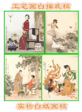 项维仁工笔画白描底稿人物线描稿