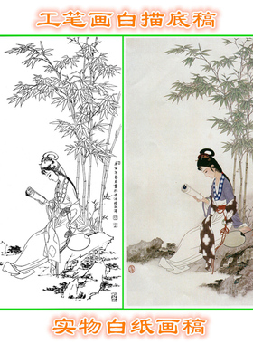 56YST仕女潇湘竹工笔画白描底稿人物线描画稿条幅