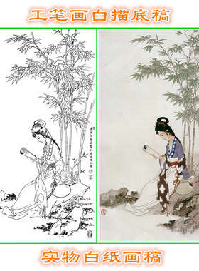 56YST仕女潇湘竹工笔画白描底稿人物线描画稿条幅