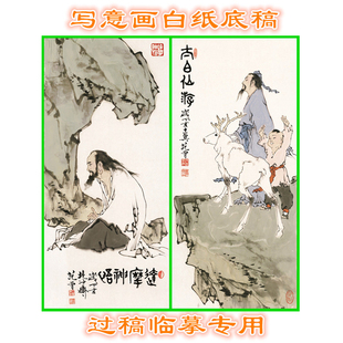 3FZ31范曾十二圣贤之李白仙游达摩面壁写意画白描线描底稿条幅