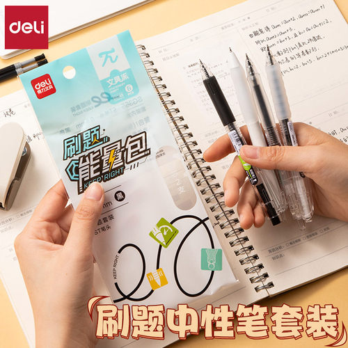 得力双球珠速干按动刷题笔套装
