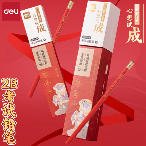 得力心想试成考试专用2B书写铅笔
