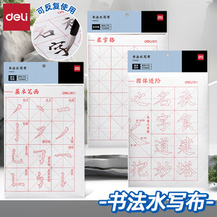 得力水写布初学者练毛笔字小学生书法清水练字套装毛笔字帖水洗布