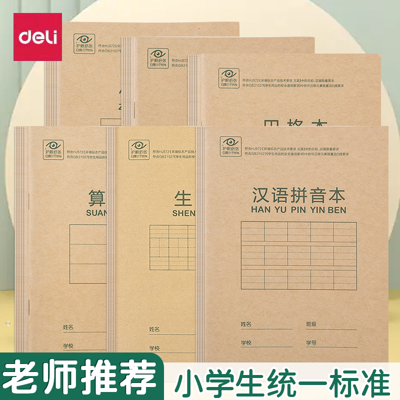 得力牛皮作业本幼儿园小学生