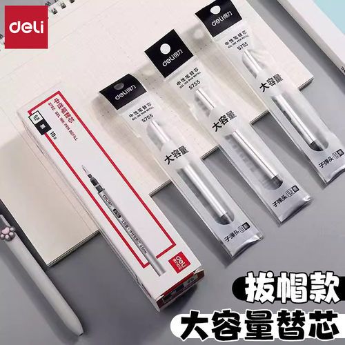得力大容量子弹头拔帽中性笔替芯