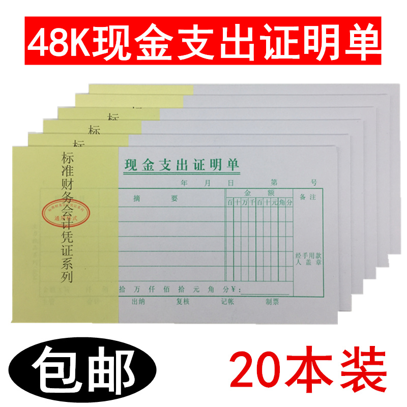 主力48K现金支出证明单 财务支付单据现金支出凭证会计记账20本价 文具电教/文化用品/商务用品 单据/收据 原图主图