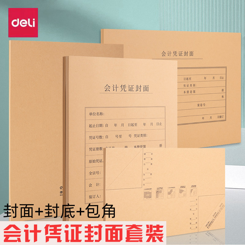 得力br112会计凭证封面A4竖版牛皮纸装订封皮a4大号横版通用50套