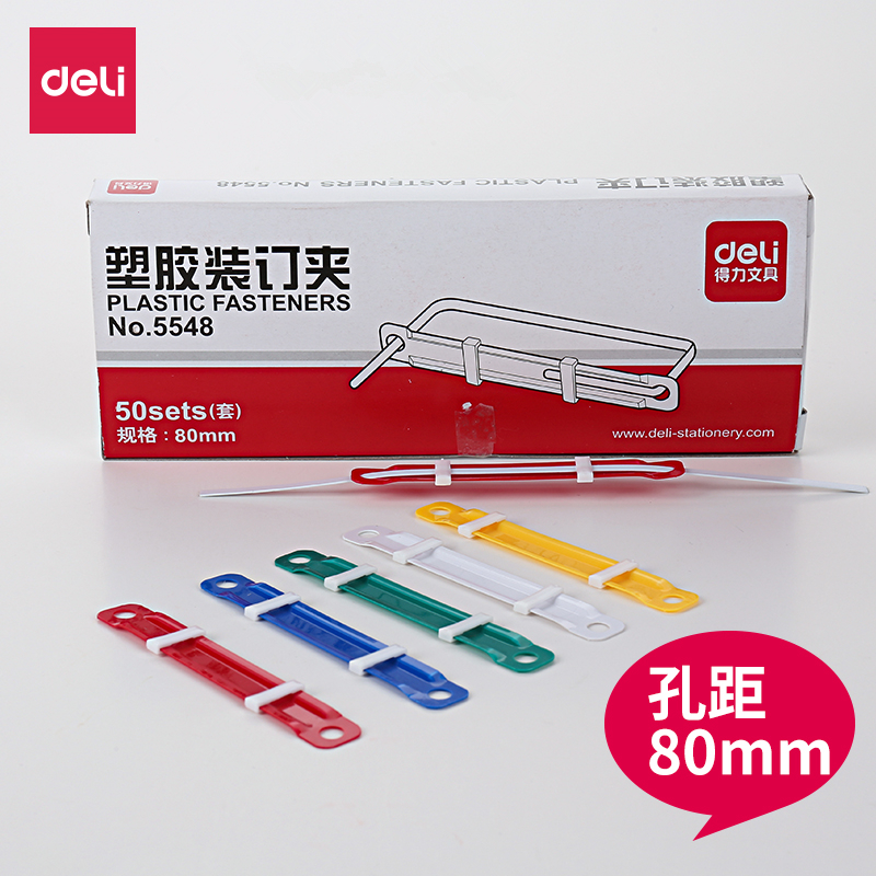 得力5548塑料装订夹 活页装订夹 文件装订夹 一盒50支价打孔机耗