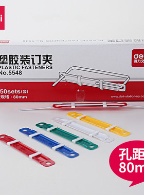 得力5548塑料装订夹 活页装订夹 文件装订夹 一盒50支价打孔机耗