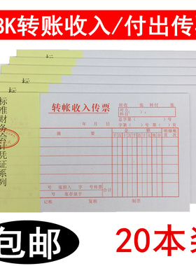 主力48K转帐收入传票 转帐付出传票 财务通用单据会计凭证 20本价