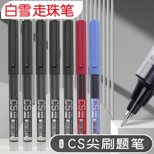 白雪臻好写CS笔头直液式走珠笔办公速干中性笔刷题笔大容量T1277